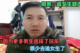 从春节相亲说起，其实现在的女生没多少人追，更多男生选择了玩乐视频封面