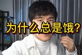 为什么总是饿？没有饱腹感？是你忽视了油脂的重要性视频封面