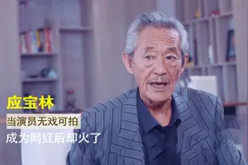应宝林：曾出演《天龙八部》，当演员无戏可拍，成为网红后却火了视频封面