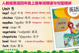 人教四年级上册第五单元单词领读与精讲-暑假预习季！视频封面