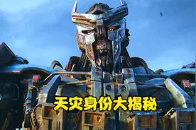 《变形金刚7》天灾究竟有什么来头？恐怕是擎天柱改造而来的视频封面