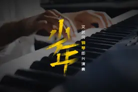 抖音热歌《少年》钢琴版，我还是曾经那个少年，没有一丝丝改变视频封面