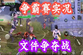 明日之后：夏尔争霸赛文件争夺战，拿个文件你来我往