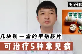 几块钱一盒的甲钴胺，不仅能修复神经，还可以治疗这5种常见病视频封面