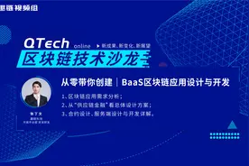 从零带你创建｜BaaS区块链应用设计与开发视频封面