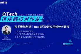 从零带你创建｜BaaS区块链应用设计与开发视频封面