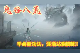 【实况】【鬼谷八荒】学会新功法，逐渐站稳脚跟！P18视频封面