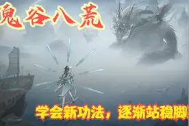 【实况】【鬼谷八荒】学会新功法，逐渐站稳脚跟！P18