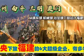 中央下放福州厦门南平三明等6大超级央企有多强，为福建带来什么