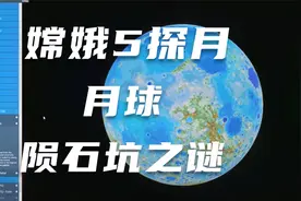 嫦娥5探月任务，能否揭开月球陨石坑之谜视频封面