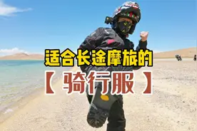 摩旅西藏新疆选择什么样的骑行服合适？适合长途摩旅的拉力服推荐视频封面