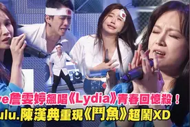 Faye詹雯婷唱《Lydia》青春回忆杀！Lulu陈汉典重现《斗鱼》超闹视频封面