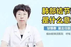 肺部结节影是什么意思？视频封面