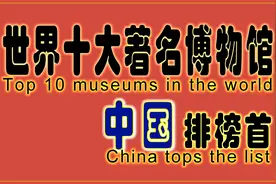 世界十大著名博物馆中国排榜首视频封面