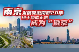 江苏省会南京，如今成为“徽京”，南京为什么要靠安徽来发展视频封面