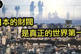 日本六大财团，真正的世界第一，几乎垄断日本的经济！视频封面
