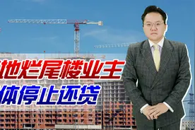 多地烂尾楼业主集体停止还贷，可行吗？还有没有更好的办法？视频封面