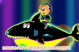 儿童卡通动画：小狮子把大鲨鱼制服，通过自己的才智逃离黑暗世界