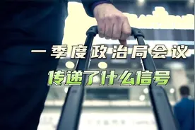 一季度政治局会议传递了什么信号视频封面
