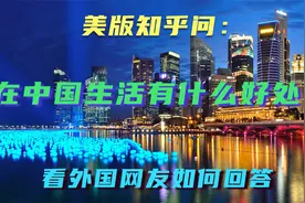 美版知乎问：在中国生活有什么好处？看老外如何回答视频封面