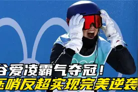 谷爱凌霸气夺冠！压哨反超实现完美逆袭，最后一跳让对手傻眼！视频封面