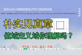 高中必会问题19：函数的定义域与值域的关系，09江西真神题