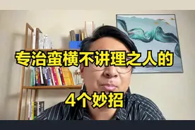 教你4个社交妙招，专治蛮横之人，让他服服帖帖视频封面