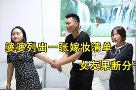 婆婆不出彩礼还列出一张嫁妆清单，女友果断分手，1年后再见愣了视频封面