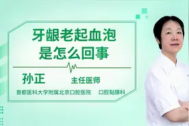 牙龈老起血泡是怎么回事视频封面