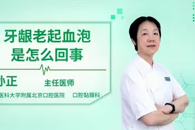 牙龈老起血泡是怎么回事视频封面