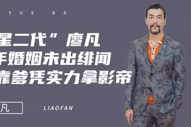 “星二代”廖凡：出道24年零绯闻从不“拼爹”，40岁凭实力拿影帝视频封面