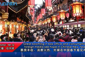 #海评面#【票房丰收、消费火热，外媒在中国春节看见希望】视频封面