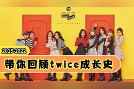 6分钟带你回顾TWICE的成长史(2015 - 2022)，咱兔出道七周年啦！视频封面