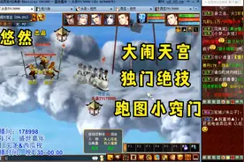 【悠然】大话西游2：大闹天宫跑图小技巧，学会了随便拿高分！视频封面