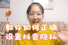 教你正确设置抖音隐私开关
