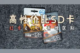 不到100元可买到128g储存卡，性价比超高。视频封面