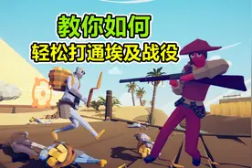 全面战争模拟器：挑战埃及新战役，想通关？布阵很重要！