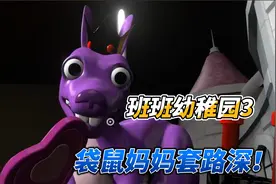 班班幼稚园3：袋鼠妈妈伪装的很友好，想做什么？视频封面