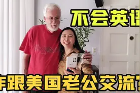 51岁再嫁美国，一句英语都不会，平时和老公咋沟通的？视频封面