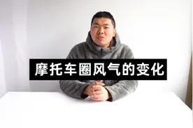 摩托车圈风气的变化视频封面