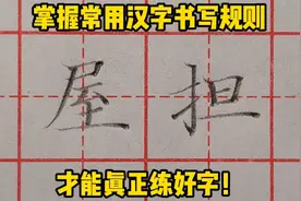 练字到底该怎样分析结构？以“屋”和“担”字为例，来听老师讲解视频封面