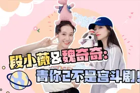 青你2争议选手段小薇辟谣：我们不是宫斗剧！视频封面