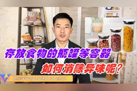 生活中存放味重食物的瓶罐容器，会有很重的异味，该如何清除呢？视频封面