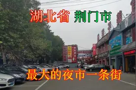 湖北省荆门市最大的夜市一条街，美食众多，本地人最爱来这边吃饭视频封面