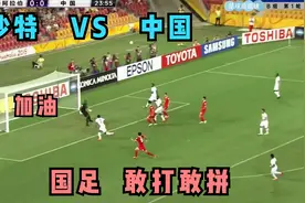 回顾6年前国足经典之战！中国队斗志昂扬，客场拿下沙特不是奢望视频封面