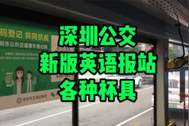 深圳公交新版英语报站，各种杯具视频封面