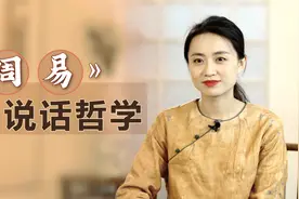 《周易》中一句金言，暗藏沟通说话的艺术，教你趋福避祸视频封面