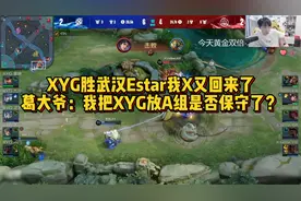 XYG胜武汉Estar我X又回来了，葛大爷：我把XYG放A组是否保守了？