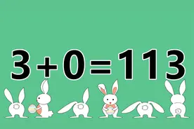 烧脑的数学题，数字反差太大了，3+0=113，你能秒答吗？