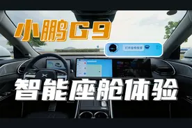 语音助手天花板？小鹏G9智能座舱体验